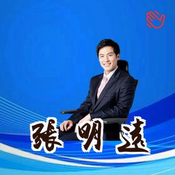张明远